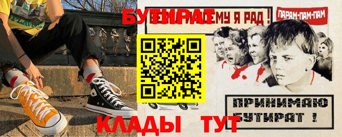 БУТИРАТ Butirat Вязьма
