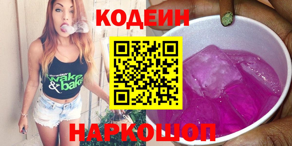 Кодеин Purple Drank Вязьма
