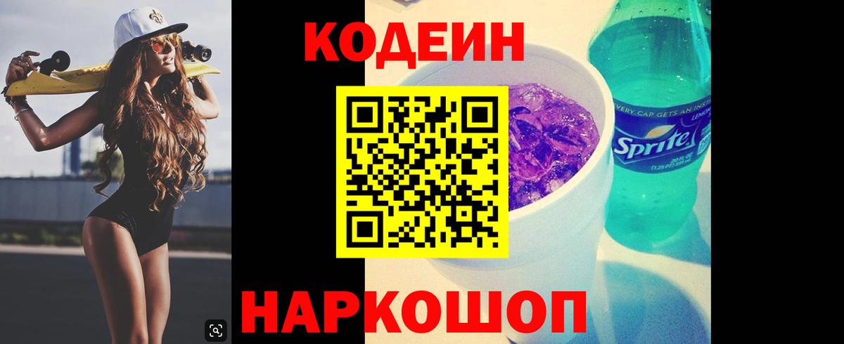 Codein Purple Drank  Кодеиновый сироп Lean напиток Lean (лин)  Вход с VPN  Вязьма 